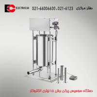 سوسیس پرکن برقی 15 لیتری الکتروکار