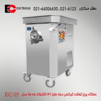 چرخ گوشت گیرکسی مبله سایز 42 الکتروکار سه فاز مدل EC 05
