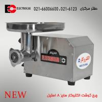 چرخ گوشت الکتروکار سایز 8 مدل EC54 استیل