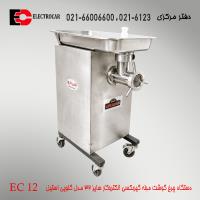 چرخ گوشت مبله گیربکسی الکتروکار سایز 32 مدل EC 12 گلویی استیل