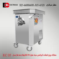 چرخ گوشت گیرکسی مبله سایز 42 الکتروکار سه فاز مدل EC 05 استیل