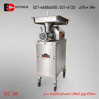 چرخ گوشت تسمه‌ای الکتروکار مدل EC-06 (گلویی، روده و طوقه استیل)