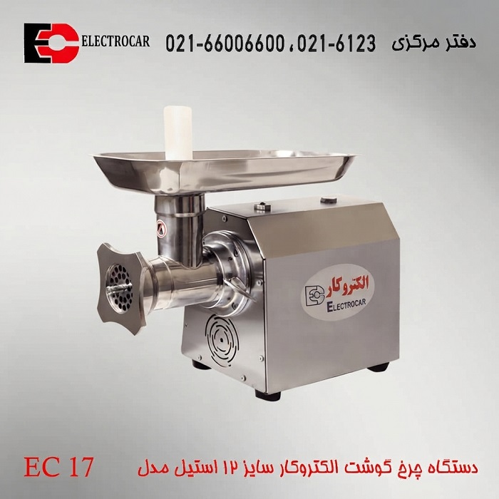 چرخ گوشت الکتروکار سایز 12 مدل EC17 طرح جدید