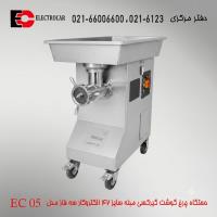 چرخ گوشت 7.5 اسب الکتروکار مدل EC-05 تمام استیل