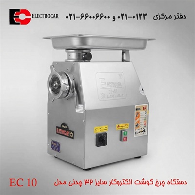 چرخ گوشت الکتروکار سایز 32 مدل EC10 چدن