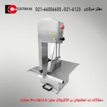 اره استخوان بر الکتروکار سایز 182فک30 سانت