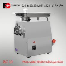 چرخ گوشت الکتروکار سایز 32 مدل EC10 استیل