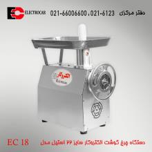 چرخ گوشت الکتروکار سایز 22 مدل EC18 استیل