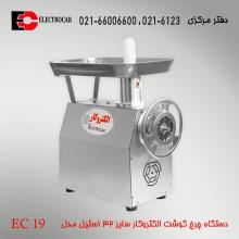 چرخ گوشت الکتروکار سایز 32 مدل EC19 استیل