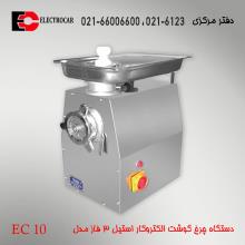 چرخ گوشت الکتروکار مدل EC10 استیل 3 فاز