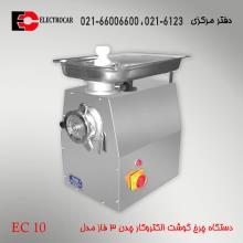 چرخ گوشت الکتروکار مدل EC10 چدن 3 فاز
