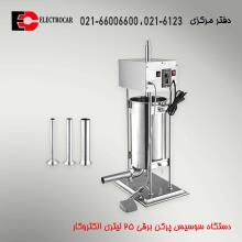سوسیس پرکن برقی 25 لیتری الکتروکار