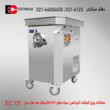 چرخ گوشت گیرکسی مبله سایز 42 الکتروکار سه فاز مدل EC 05