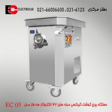 چرخ گوشت گیرکسی مبله سایز 42 الکتروکار سه فاز مدل EC 05 استیل