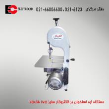اره استخوان بر الکتروکار سایز 165 فک25