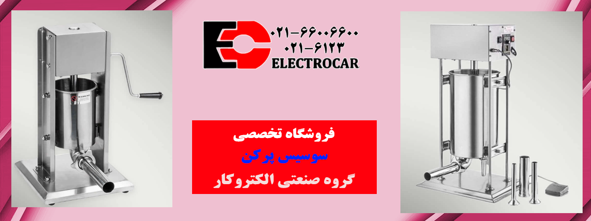 aالکتروکار-سوسیس-پرکن1.png (1200×450)