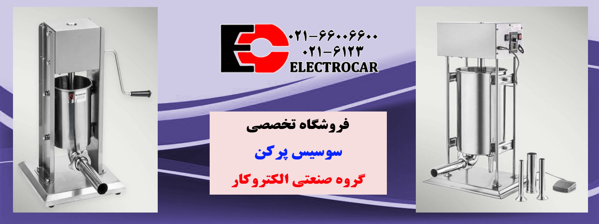 aالکتروکار-سوسیس-پرکن2.png (1200×450)