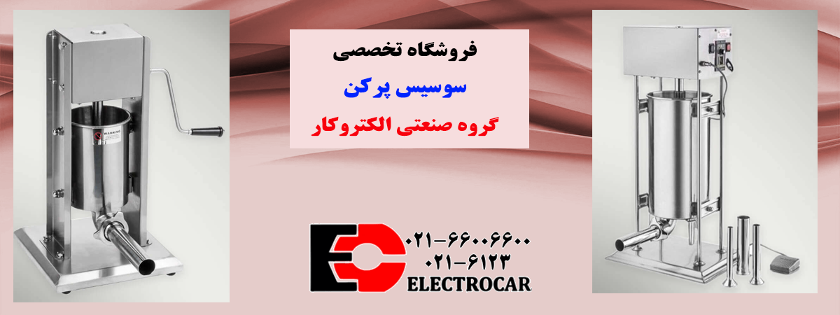 aالکتروکار-سوسیس-پرکن3.png (1200×450)