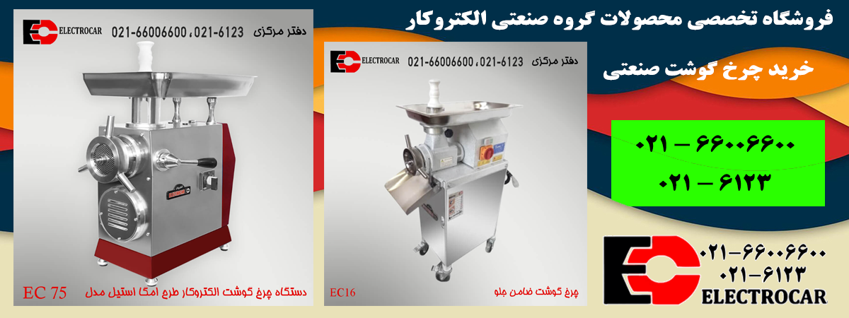 aالکتروکار-چرخ-گوشت-صنعتی3.png (1200×450)