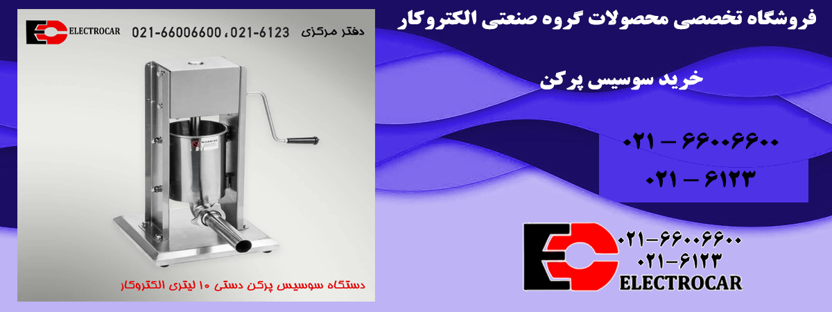 aaالکتروکار-سوسیس-پرکن3.png (1200×450)